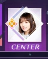 乃木坂的フラクタルのセンター