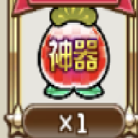神器
