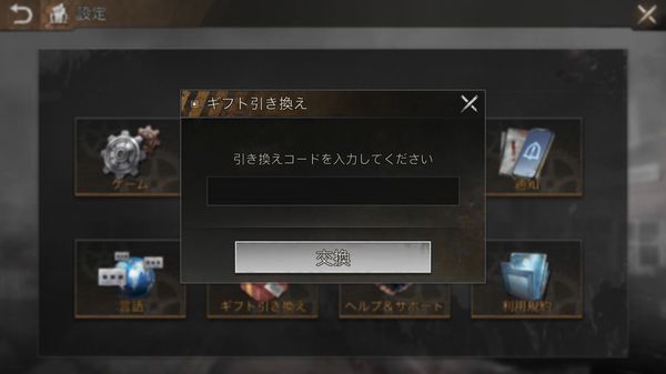 ステートオブサバイバルギフトコード入力画面
