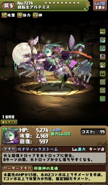 超転生アルテミス