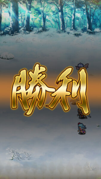 ロマサガrs　戦闘勝利