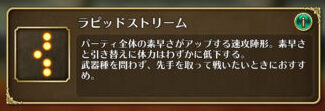 ロマサガrs　陣形　ラビットストリーム