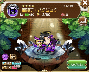 ハクジョウ★4