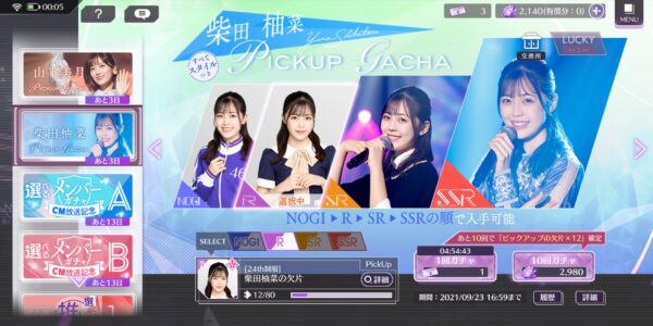 乃木坂的フラクタルのピックアップガチャ