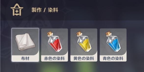 原神の染色