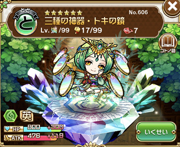 トキの鏡