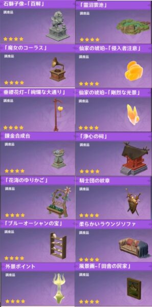 原神星4調度品2