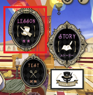 ツイステの授業