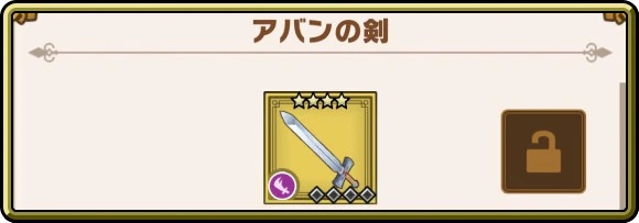 ダイの大冒険 魂の絆(スマホアプリ) アバンの剣