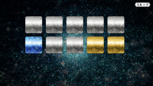 ガチャリザルト画面