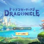 ドラゴンガーディアンのリセマラは有効？シリアルコード入力や初回チャージについて解説します！