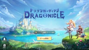ドラゴンガーディアンのリセマラは有効?シリアルコード入力や初回チャージについて解説します!