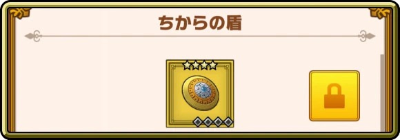 ダイの大冒険 魂の絆(スマホアプリ) ちからの盾
