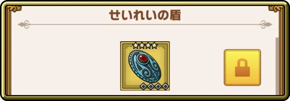 ダイの大冒険 魂の絆(スマホアプリ) せいれいの盾