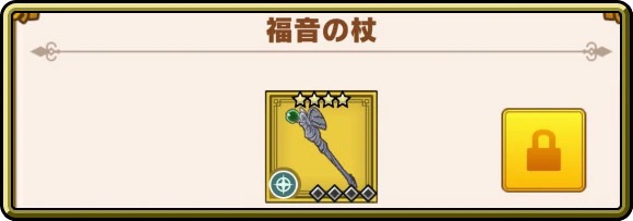 ダイの大冒険 魂の絆(スマホアプリ) 福音の杖
