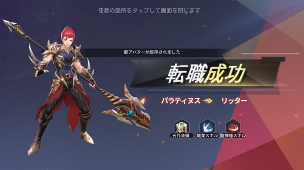 ドラゴンガーディアンの転職成功画面
