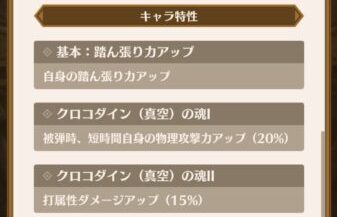 ダイの大冒険 魂の絆(スマホアプリ) クロコダイン ステータス