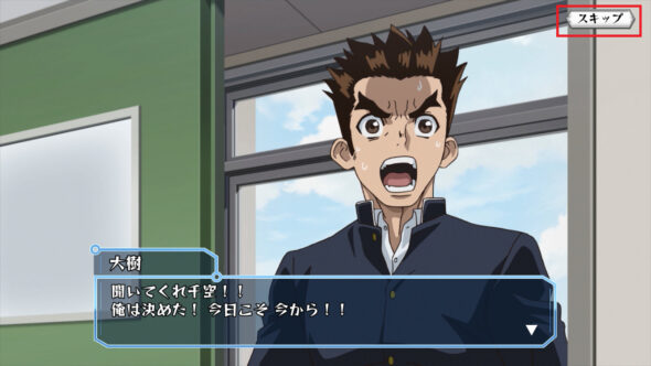 ストーリースキップ