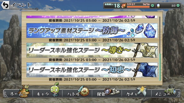 リーダースキル強化ステージ