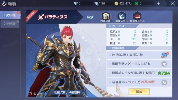 ドラゴンガーディアンの転職条件