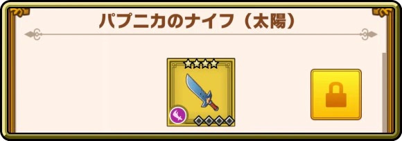 ダイの大冒険 魂の絆(スマホアプリ) パプニカのナイフ