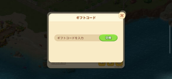 ファミリーファームの冒険 ギフトコード入力画面