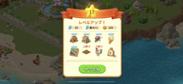 ファミリーファームの冒険 レベルアップ