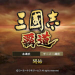 三国志 覇道のおすすめ編成や陣形は?呂布を使った最強パーティも紹介!