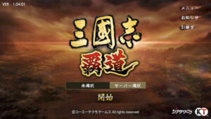 三国志 覇道のおすすめ編成や陣形は?劉備を使った最強パーティも紹介!