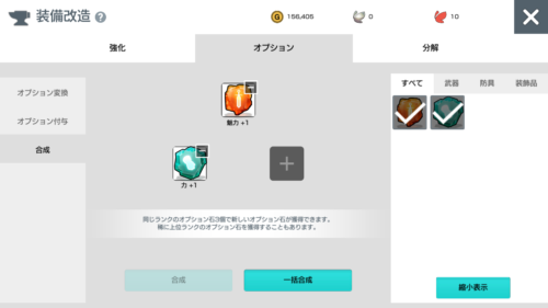 月光彫刻師 オプション石の合成