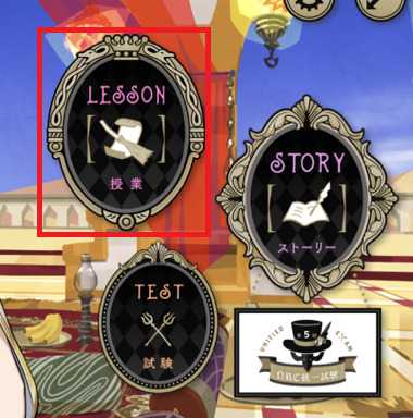 ツイステの授業