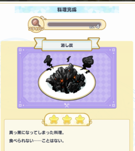 魔法使いの約束(まほやく)の消し炭