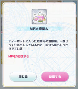 魔法使いの約束(まほやく)のmp治療薬大