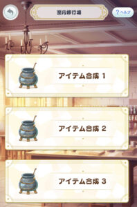 魔法使いの約束(まほやく)のアイテム合成のスロット