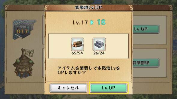 本拠地レベルアップ