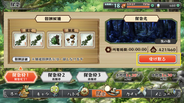 探索報酬受け取り