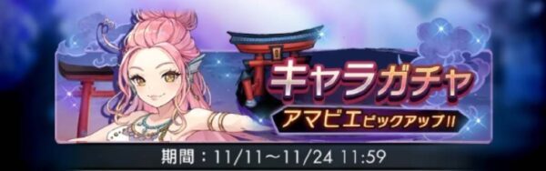 ラグナドール(ラグナド)　キャラガチャ　アマビエピックアップ