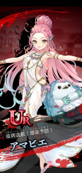 ラグナドール(ラグナド)　キャラガチャ　UR　アマビエ