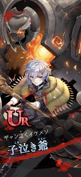 ラグナドール(ラグナド)　キャラガチャ　UR　子泣き爺