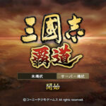 三国志 覇道のおすすめ編成や陣形は？張遼を使った最強パーティも紹介！