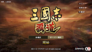 三国志 覇道のおすすめ編成や陣形は?張遼を使った最強パーティも紹介!