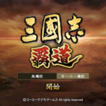 三国志 覇道のおすすめ編成や陣形は?関羽を使った最強パーティも紹介!