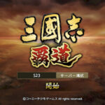 三国志 覇道のおすすめ編成や陣形は？馬超を使った最強パーティも紹介！