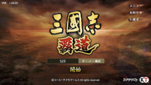 三国志 覇道のおすすめ編成や陣形は?曹操を使った最強パーティも紹介!