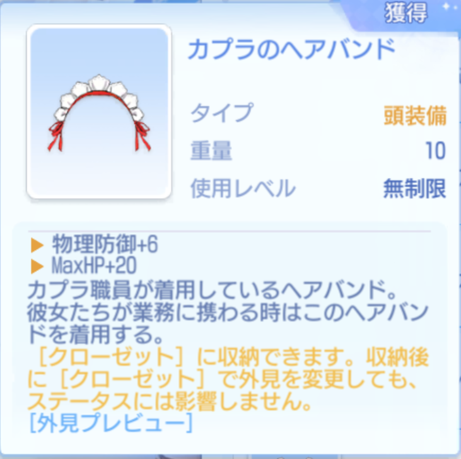 ラグナロクオリジンのカプラのヘアバンド