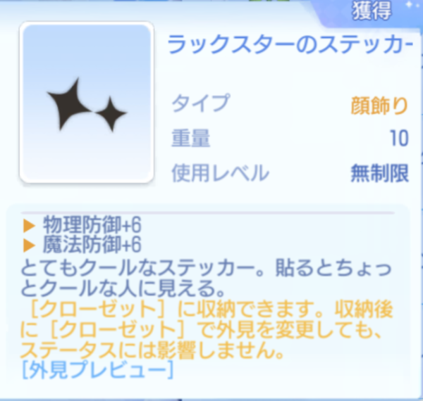 ラグナロクオリジンのラックスターのステッカー