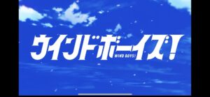 ウインドボーイズ!のリセマラ方法やおすすめのキャラクターをご紹介！