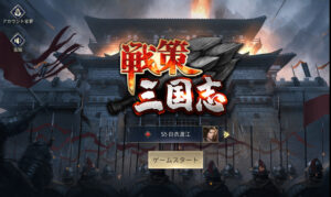 戦策三国志(アプリ)リセマラ必要?ギフトコード は?初心者の序盤の進め方攻略編。