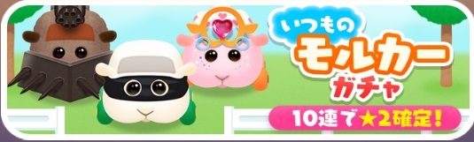 あつまれモルカー(ぷいパズ)　ノーマルガチャ