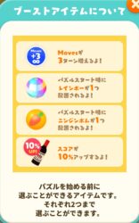 あつまれモルカー(ぷいパズ)　ブーストアイテム